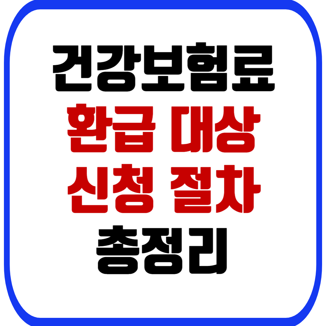 건강보험료 환급 대상 & 신청 절차 총정리