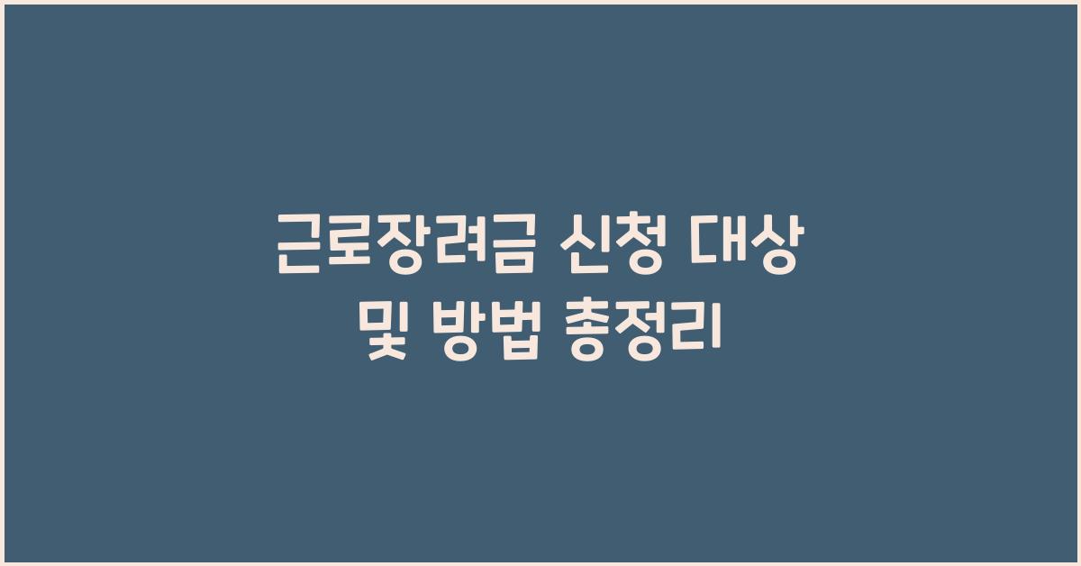 근로장려금 신청 대상