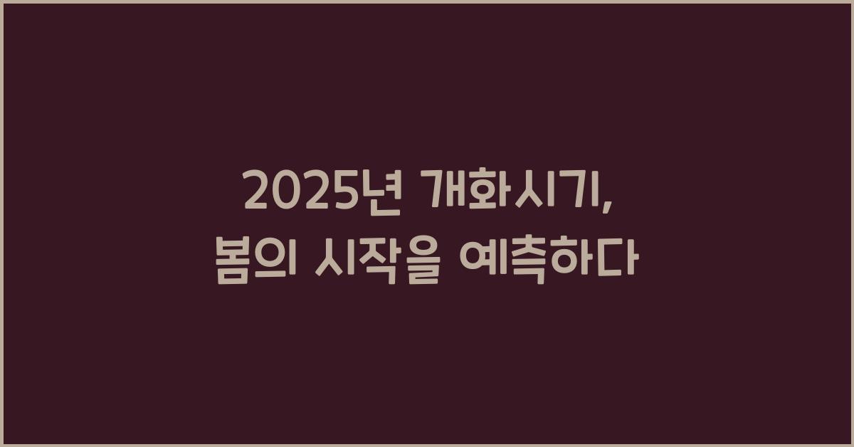 2025년 개화시기