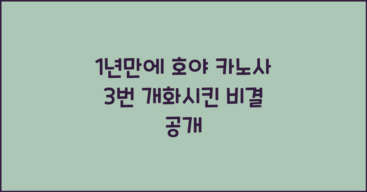 1년만에 호야 카노사 3번 개화시킨 비결