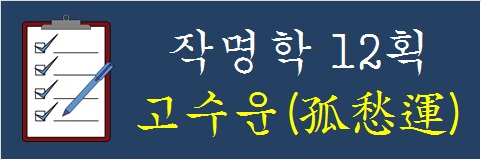 작명학-12획-고수운