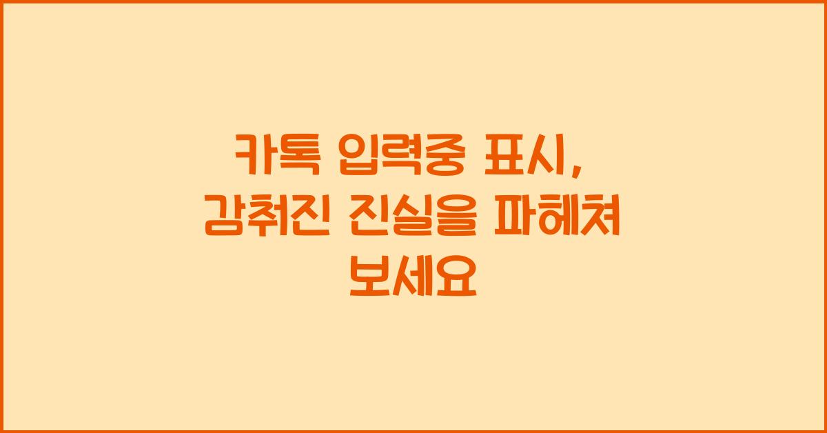 카톡 입력중 표시