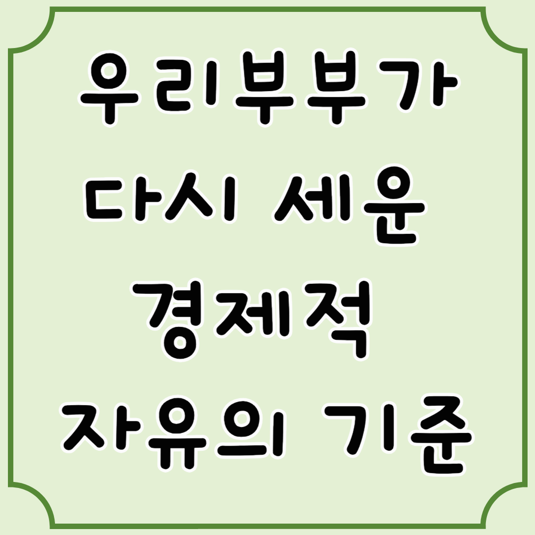 우리가 진짜 원했던 경제적 자유의 기준은?