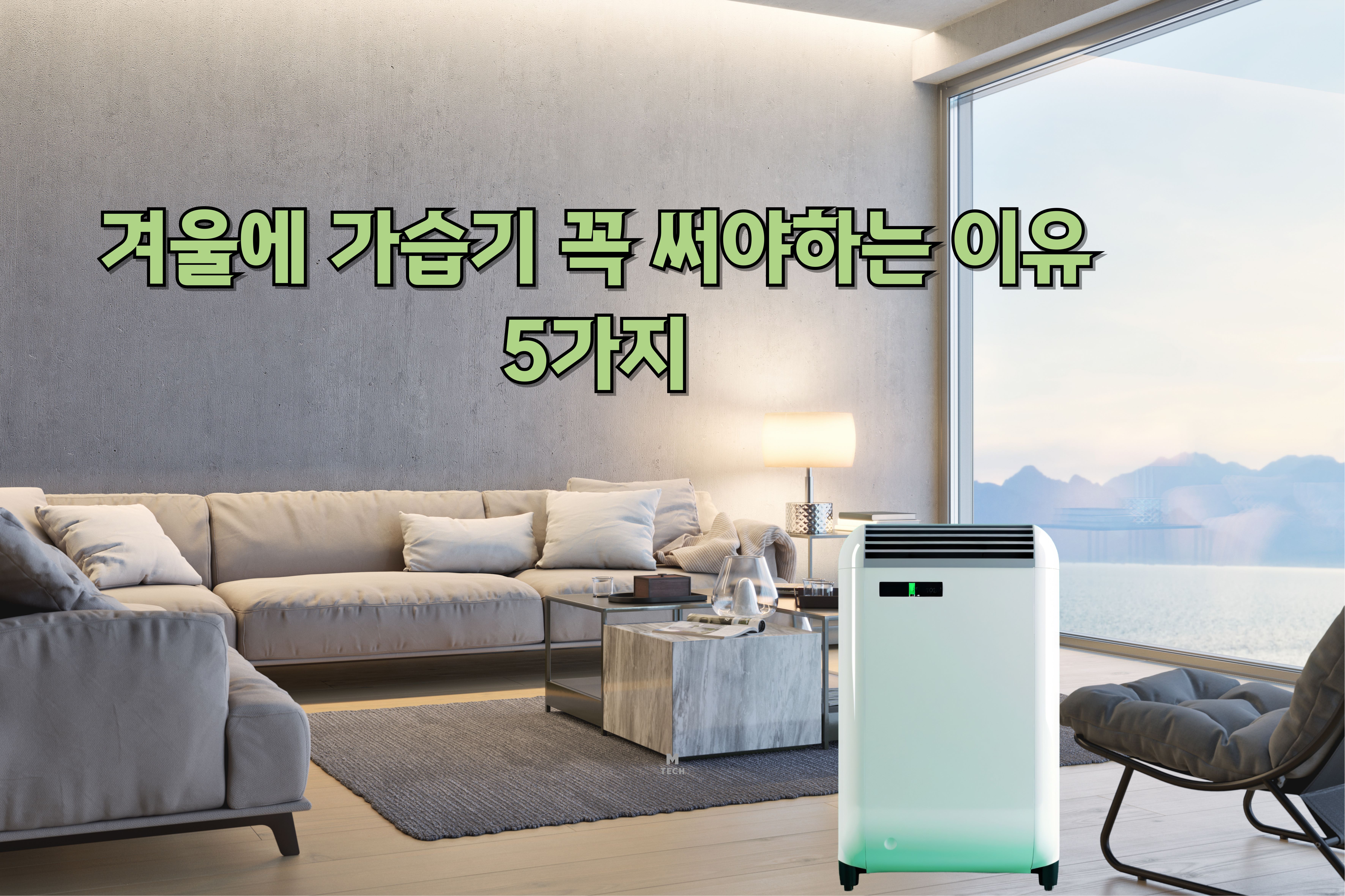 겨울에-가습기-꼭-써야하는-이유