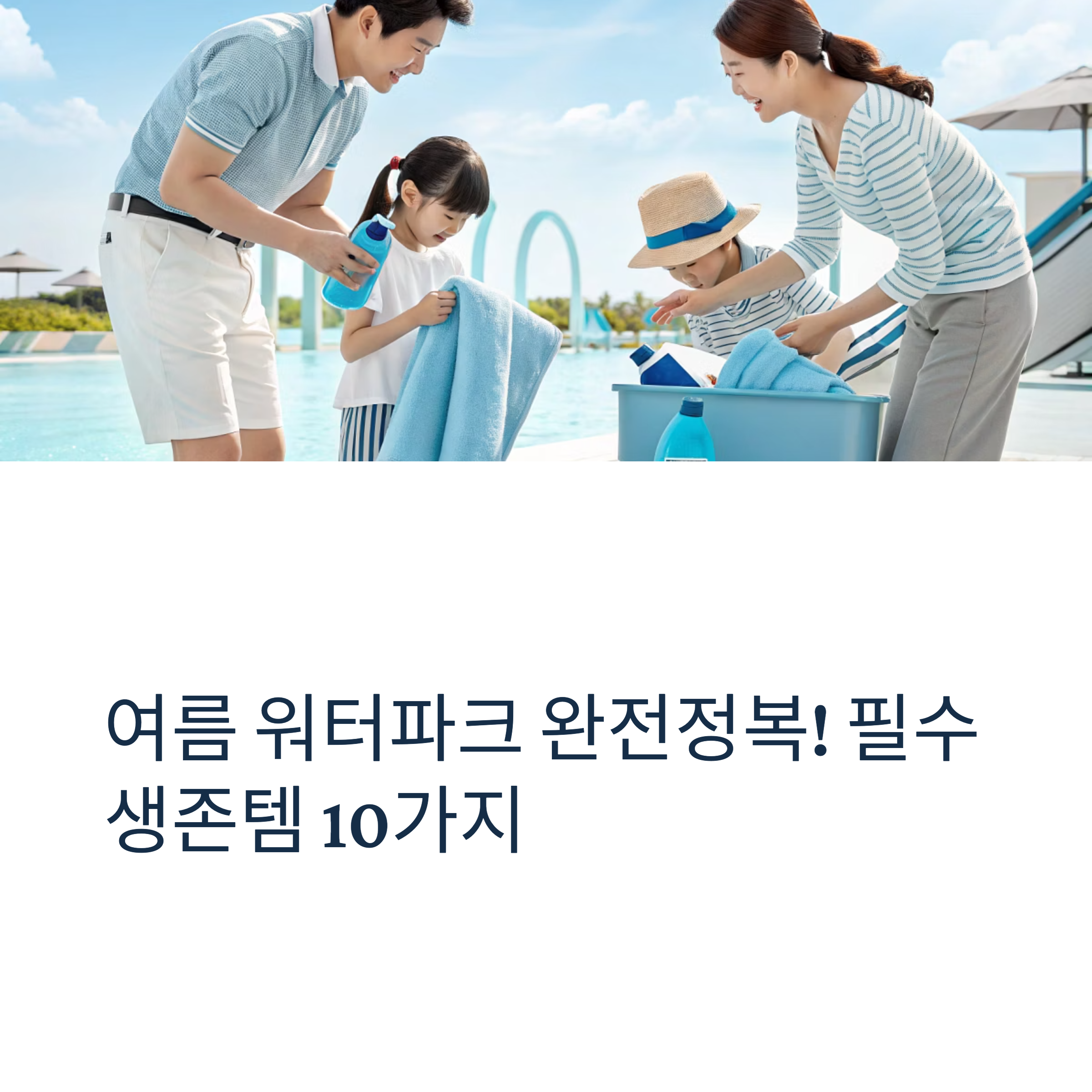 여름 워터파크 완전정복! 필수 생존템 10가지