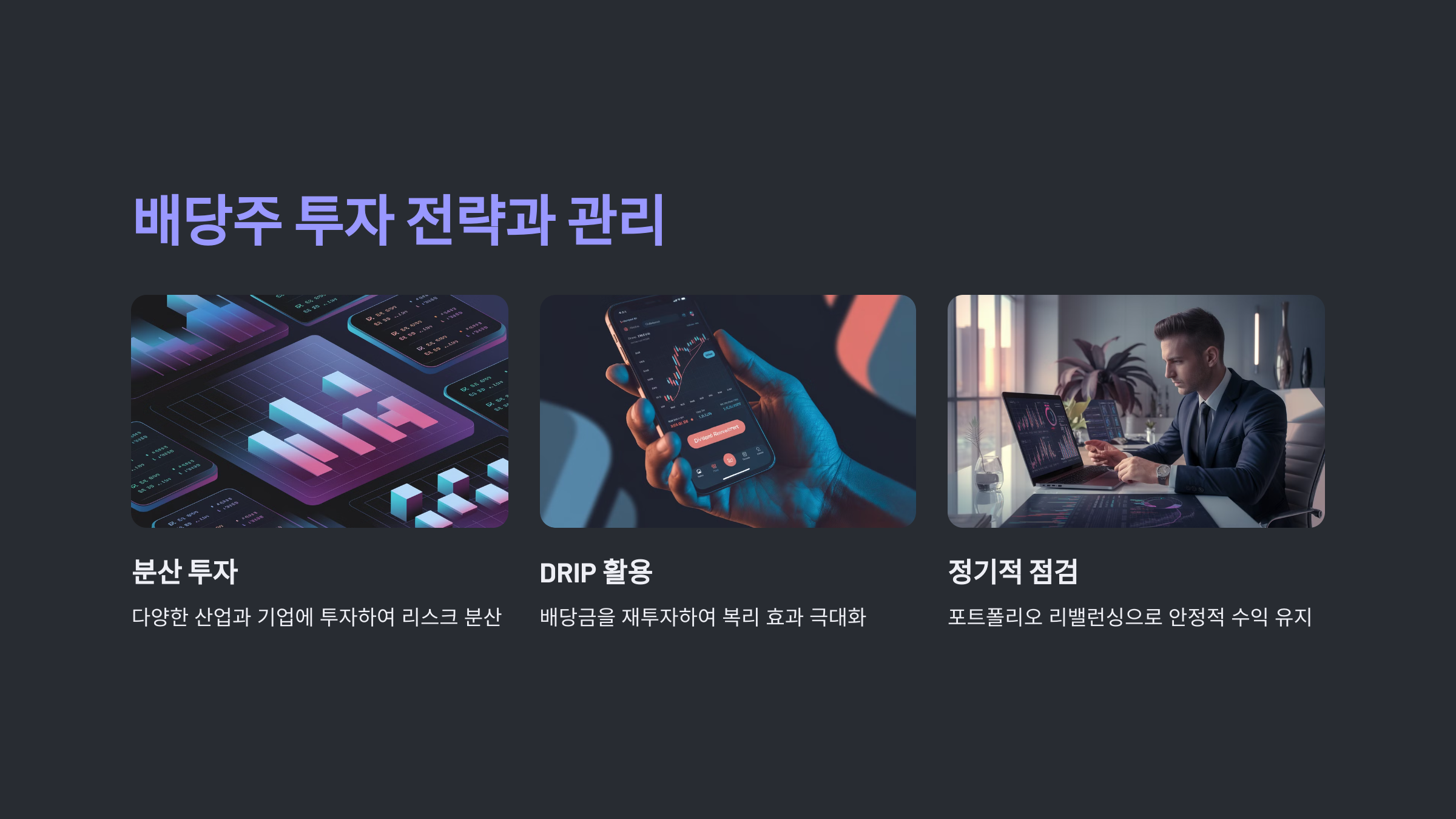 배당주 투자 전략과 관리 방법