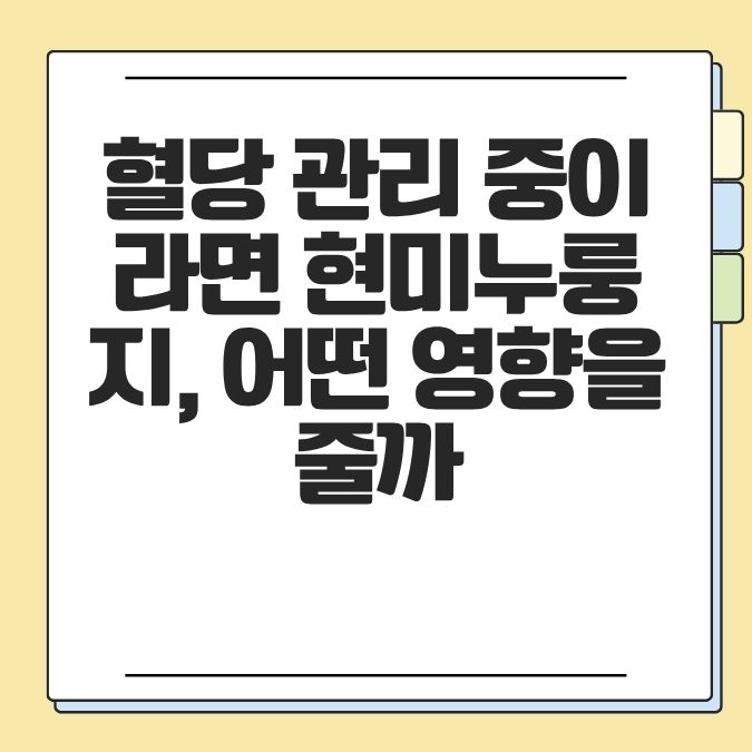 혈당 관리 중이라면 현미누룽지, 어떤 영향을 줄까