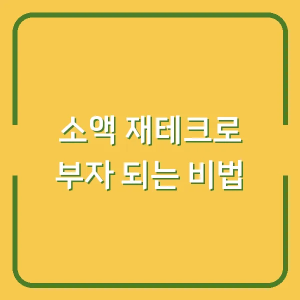 소액 재테크로 부자 되는 비법