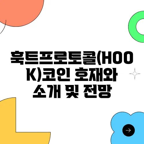 훅트프로토콜(HOOK)코인 호재와 소개 및 전망
