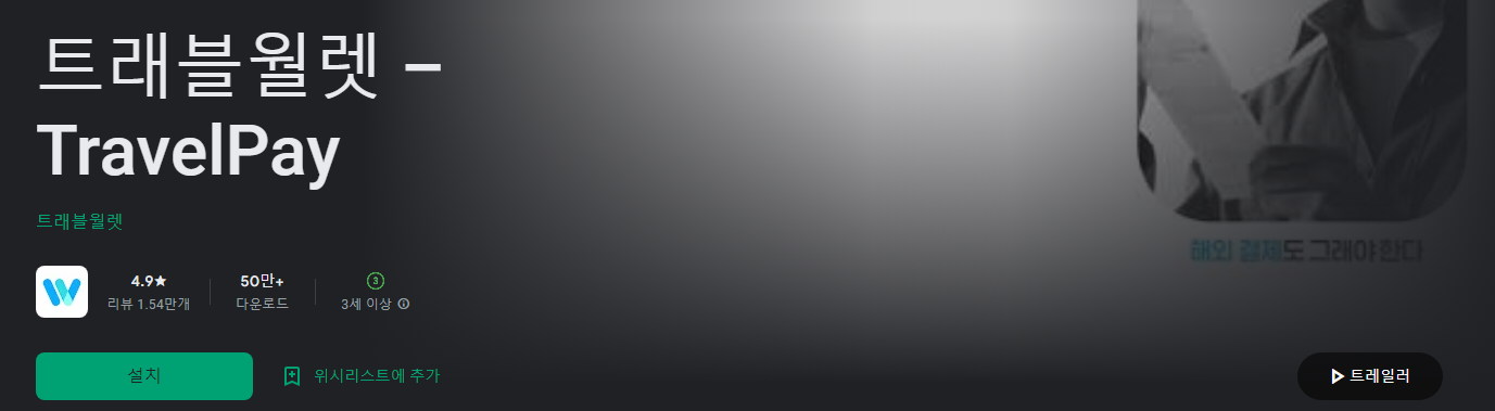 트래블월렛, TravelPay