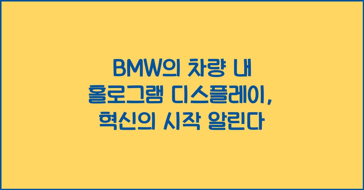 BMW의 차량 내 홀로그램 디스플레이