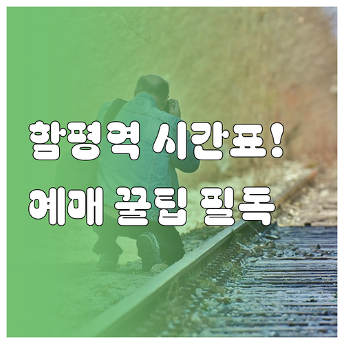 함평역 상행 하행 열차 시간표와 차종..