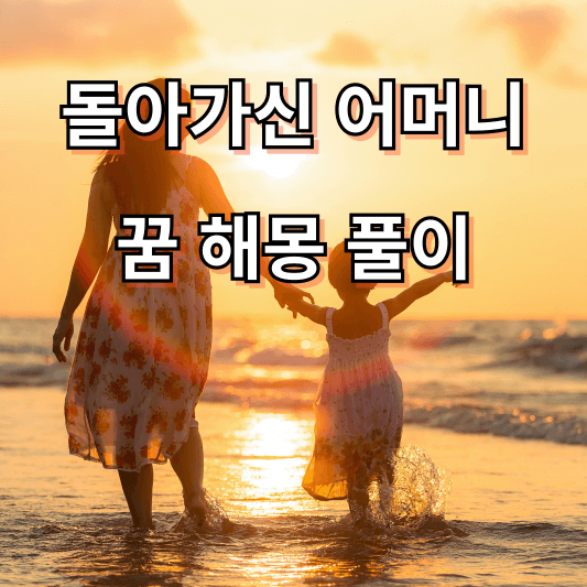 돌아가신 어머니 꿈 해몽 풀이