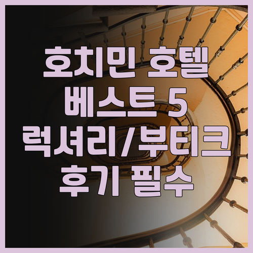 호치민 호텔 추천 베스트 5 럭셔리부