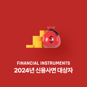 2024년 신용사면 대상자