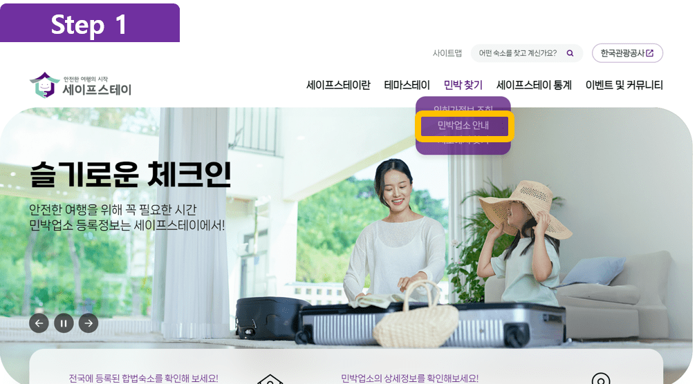 첫 번째, 사전에 인허가 인증 숙박 찾는 방법