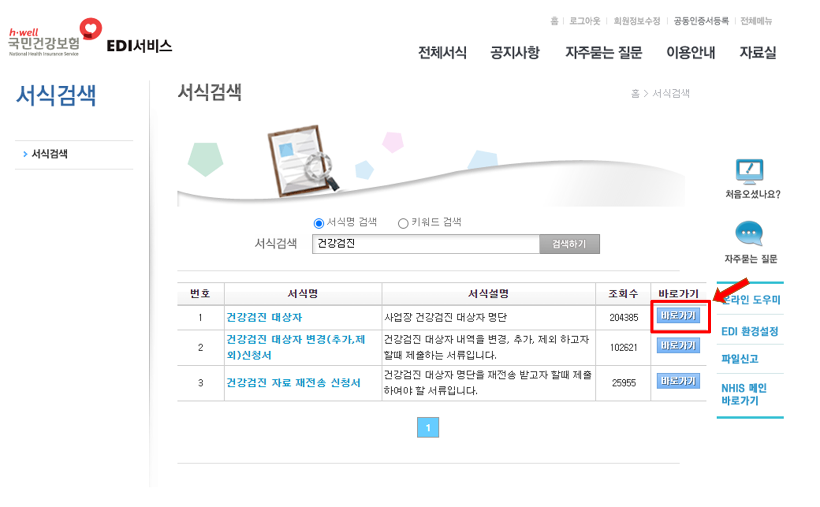 건강검진 대상자 바로가기 클릭