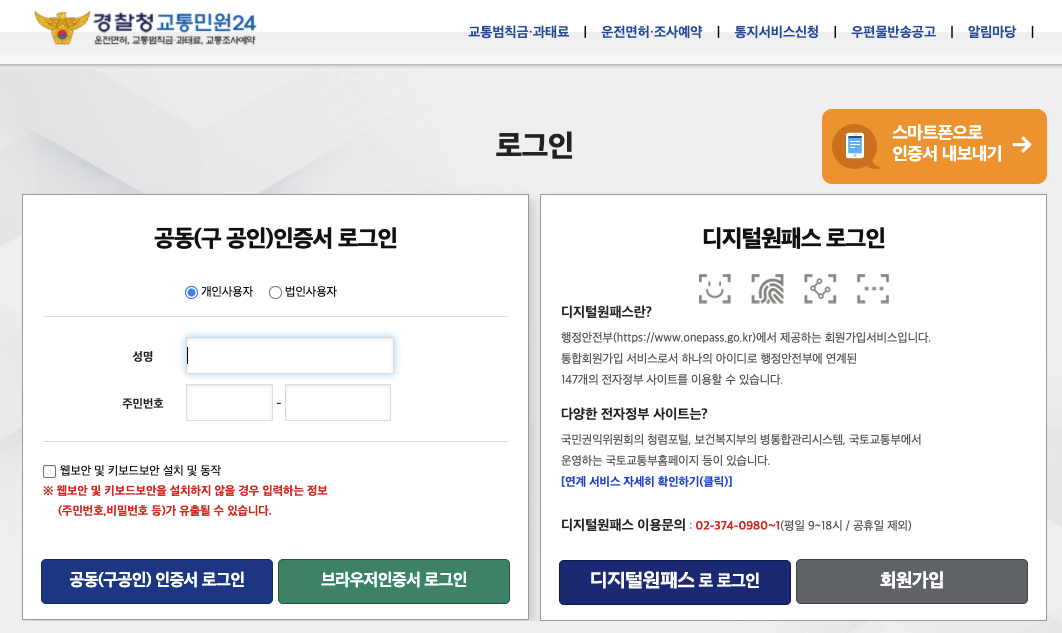 경찰청 교통민원24 -로그인