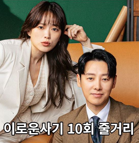 이로운사기10회