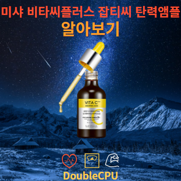 미샤 비타씨플러스 잡티씨 탄력앰플