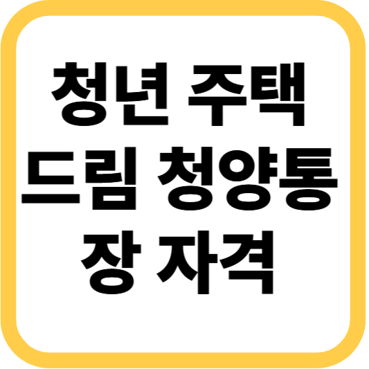청년 주택드림 청약 자격 조건부터 신청 방법까지 알아보기