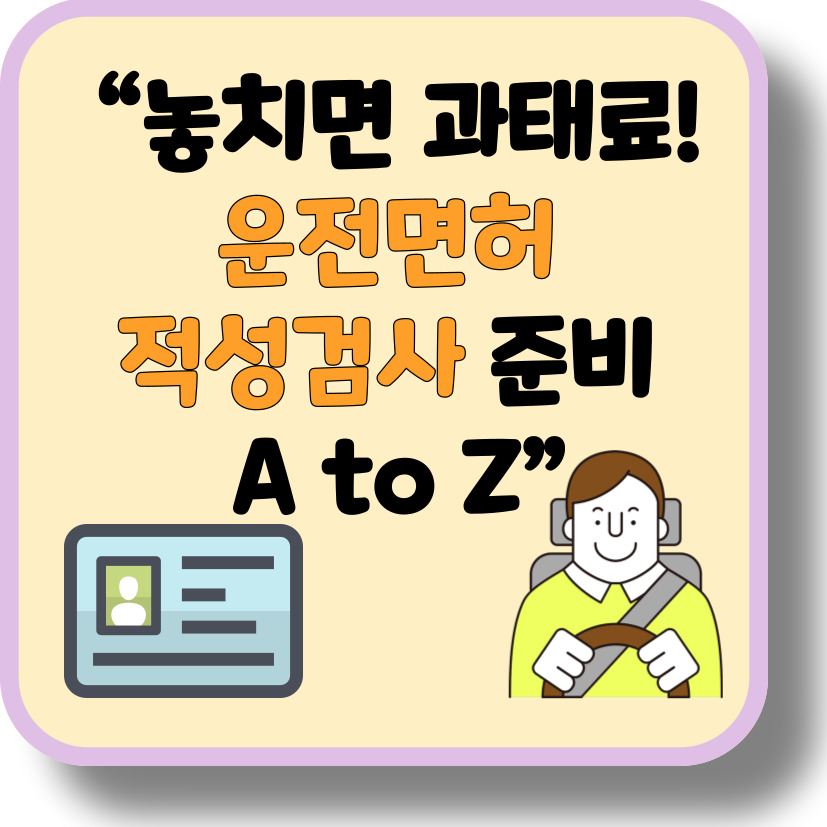 2025 운전면허 적성검사, 뭐부터 해야 할까?