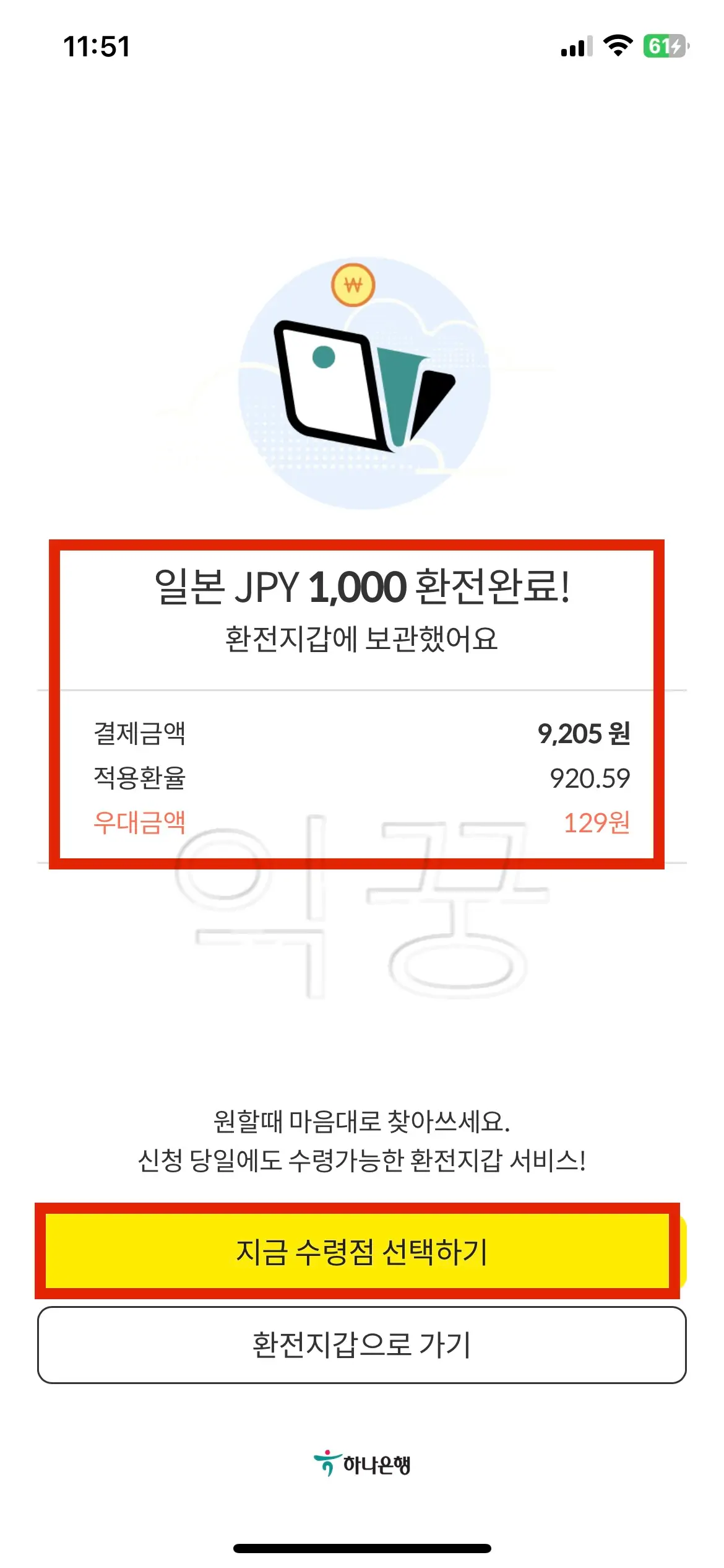 카카오페이 환전 이용해서 일본여행 갈 때 필요한 엔화 모으는 방법13