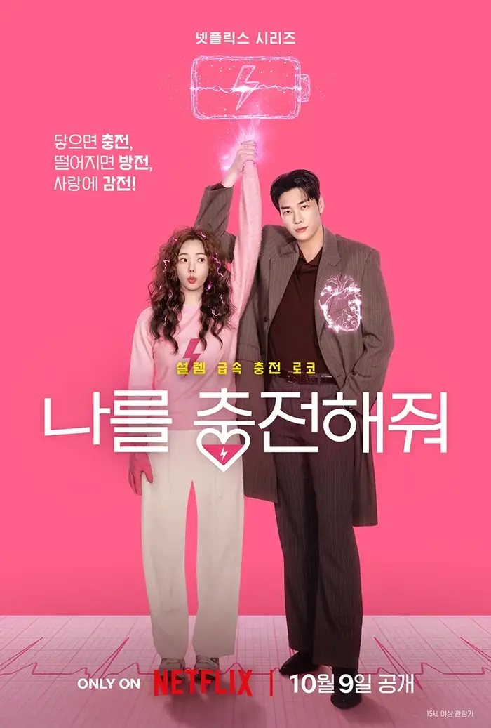 넷플릭스-나를-충전해줘-출연진-공개시간-기본정보
