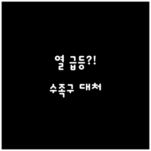 수족구 열 밤에 급등할 때 침착하게 ..