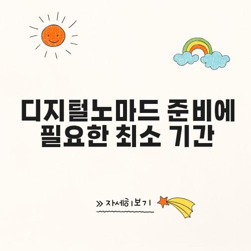 디지털노마드 준비에 필요한 최소 기간