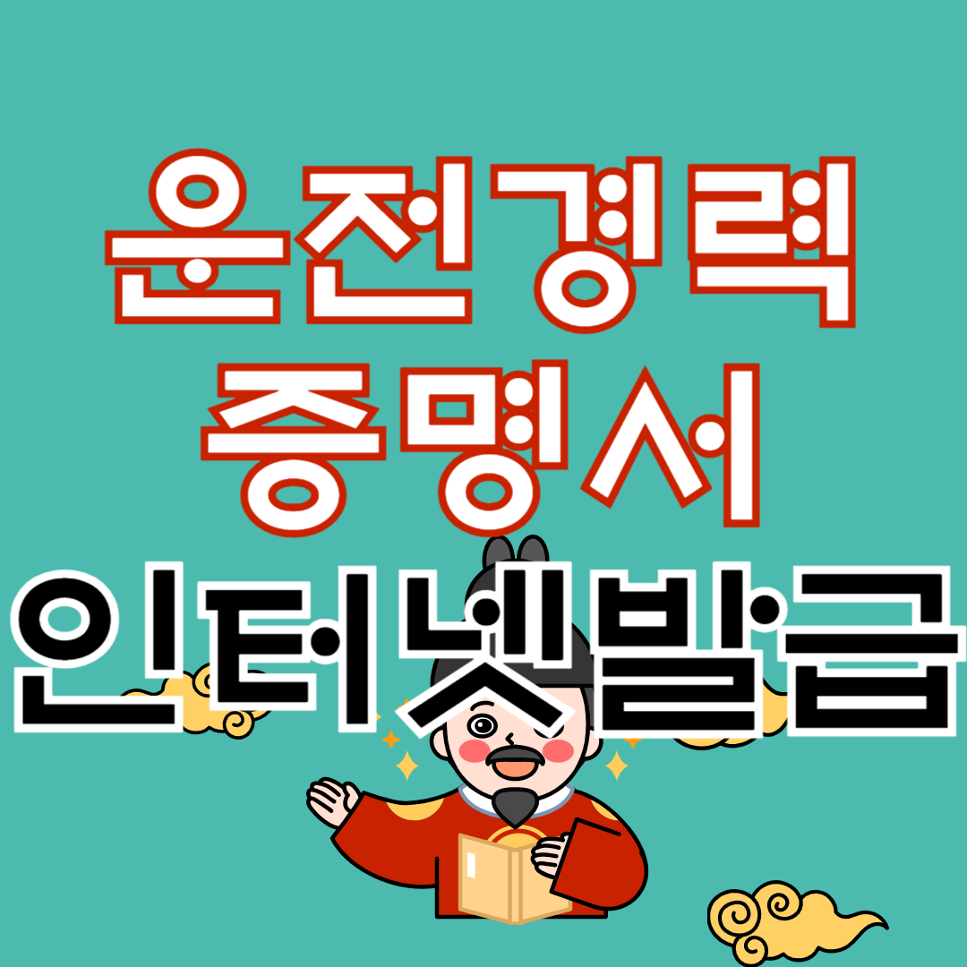 운전경력증명서 발급
