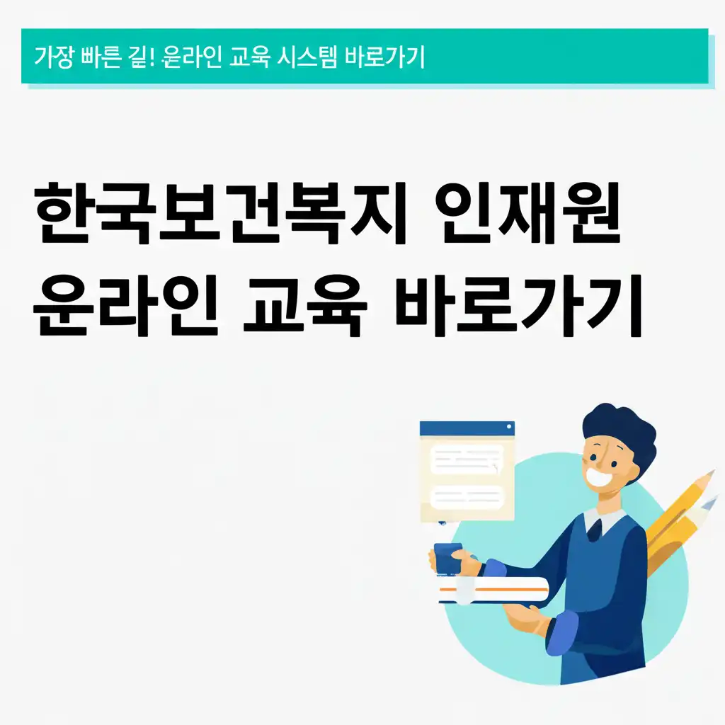 한국보건복지인재원온라인교육바로가기_direct-access-link
