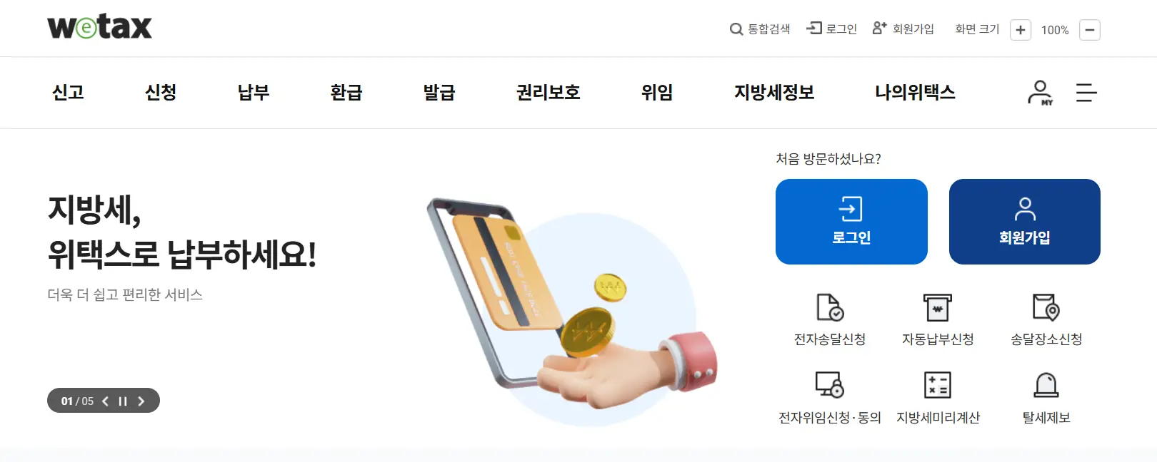 위택스 재산세 납부