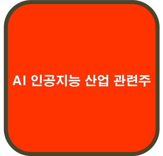 AI 인공지능 산업 관련주 6종목