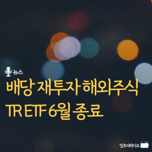 배당 재투자 해외주식 TR ETF 6월 종료