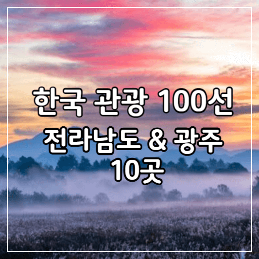 한국관광100선-전라남도&amp;광주-썸네일