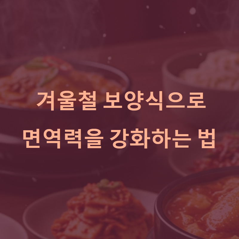 겨울철 보양식으로 면역력을 강화하는 법