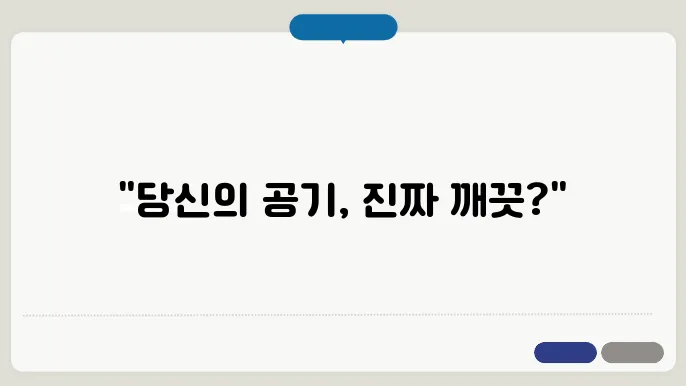 공기청정기 TOP 4|1등은 무조건 사야 합니다! 가성비·성능 비교 끝