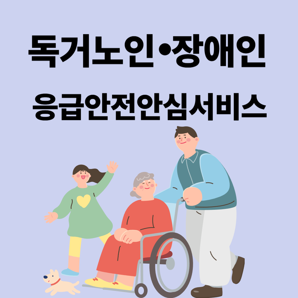 대전 독거 노인 장애인 응급안전안심서비스 신청방법