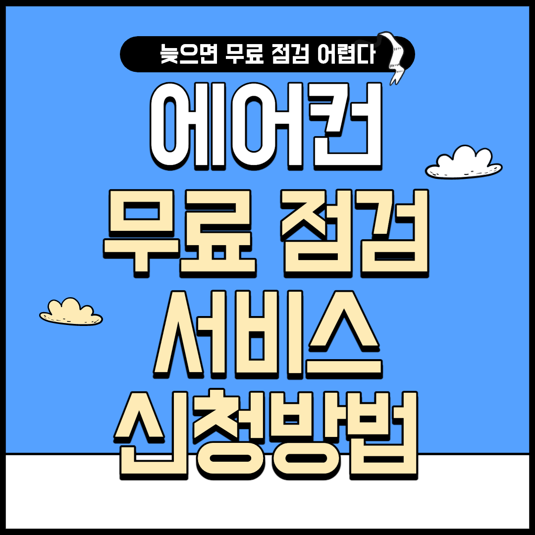 에이컨 무료 점검 서비스 신청 방법