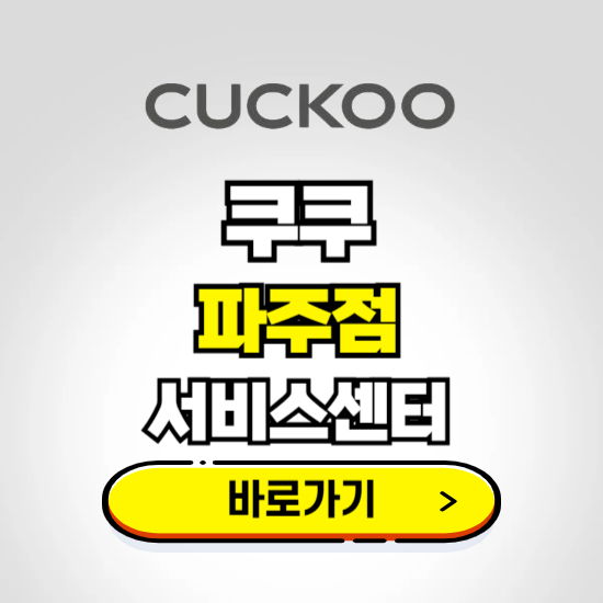 파주점 쿠쿠 서비스센터 예약하기 ❘ A/S 수리 신청 영업시간 전화번호 찾기