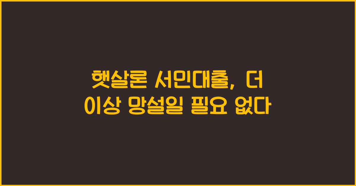 햇살론 서민대출