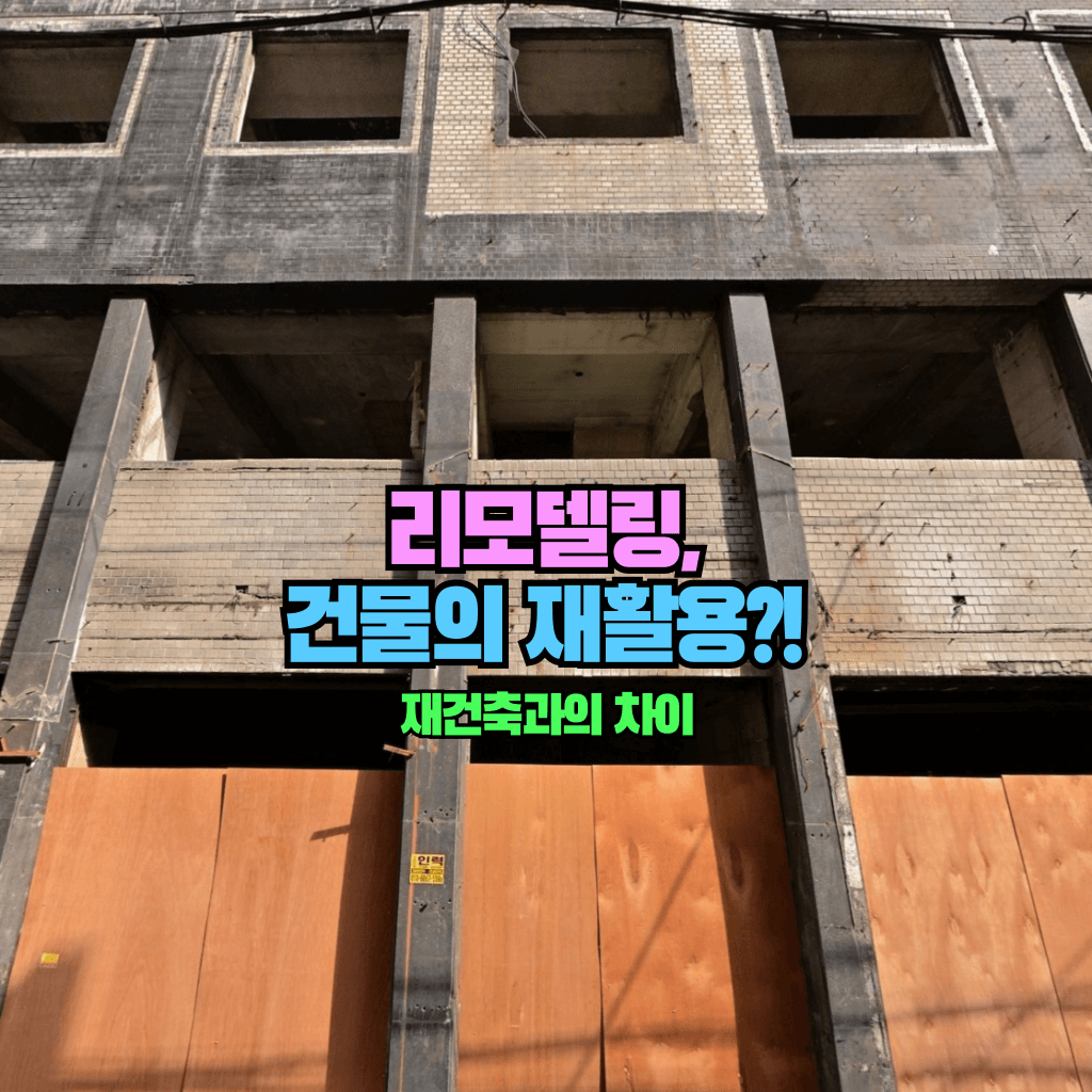 리모델링, 건축물의 재활용?!: 재건축과의 차이