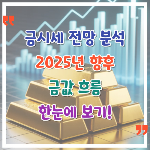 금시세-전망-분석-2025-향후-금값-흐름-한눈에-보기