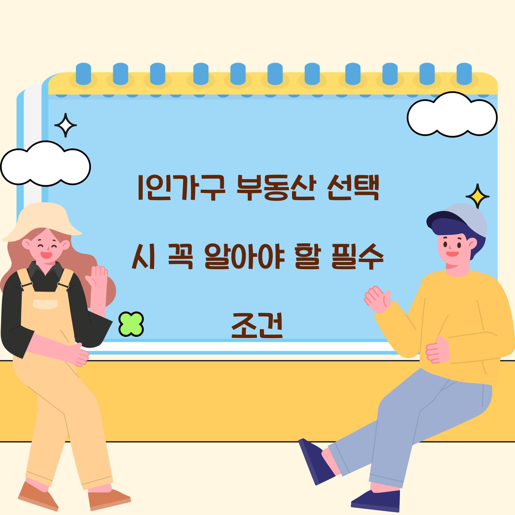 1인가구 부동산 선택