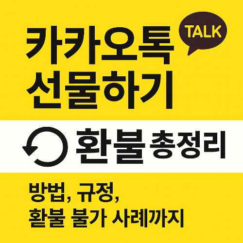 카카오톡 선물하기 환불