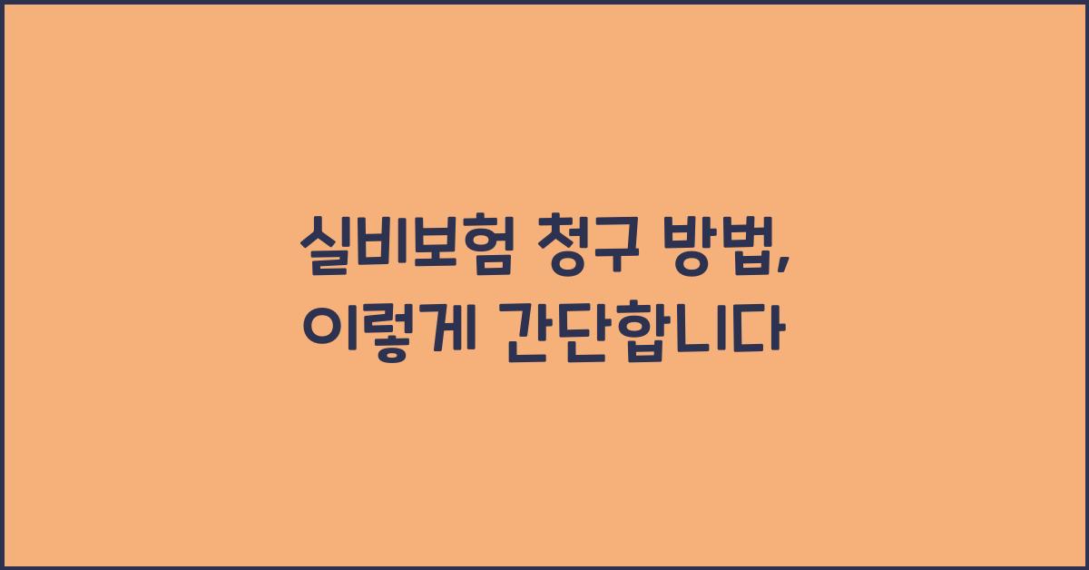 실비보험 청구 방법