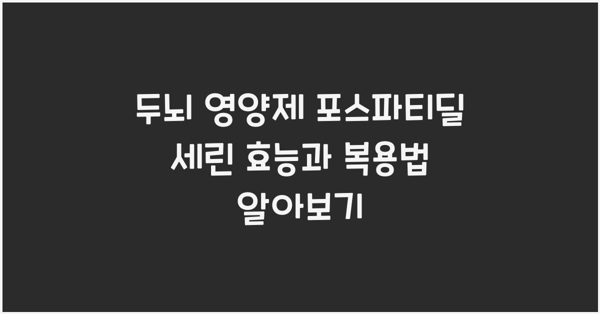 두뇌 영양제 포스파티딜 세린