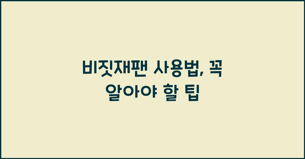 비짓재팬 사용법