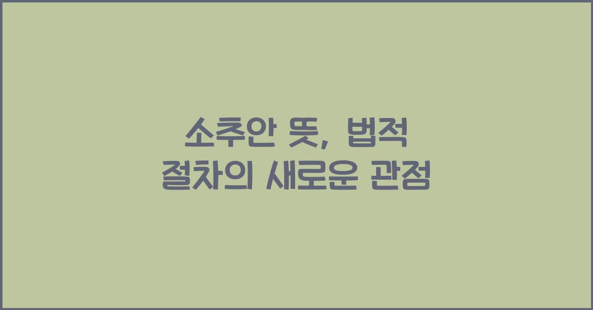 소추안 뜻